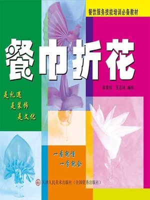 餐巾折花 - ebook